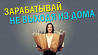 Подработка в свободное время, онлайн Новосибирск