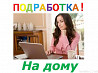 Требуется администратор в онлайн - магазин. Челябинск