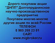 Продать акции «ДНПП» по выгодной цене. Москва