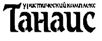Туристический рекреационный комплекс «Танаис»